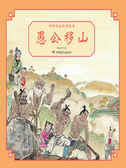 Title details for 愚公移山 by 杨永青 - Available